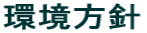 環境方針